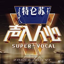 声入人心第二季在线观看