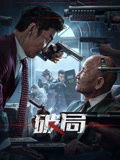 破局 2025高清播放