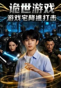 诡世游戏，游戏宅降维打击高清播放