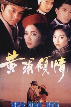 黄浦倾情在线观看