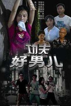 功夫好男儿在线观看