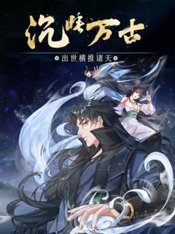沉睡万古：出世横推诸天 动态漫画 第二季在线观看