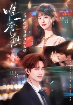 唯一奢想：合约保镖竟是真命大佬高清播放