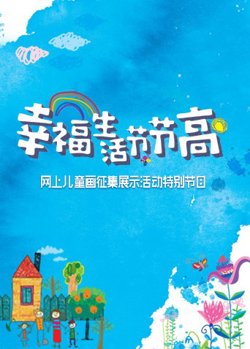 幸福生活节节高——童画小康高清播放