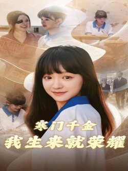 寒门千金我生来就荣耀高清播放