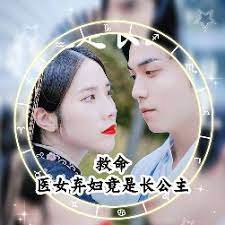 救命，医女弃妇竟是长公主在线观看