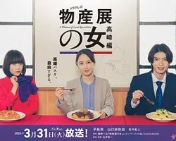 物产展之女：高崎篇