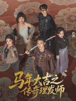 马年大吉之传奇理发师在线观看