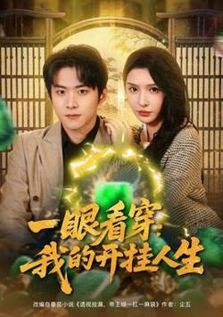 一眼看穿我的开挂人生在线观看