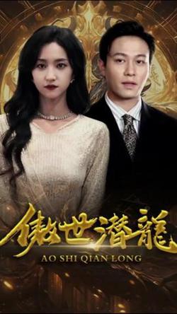 傲世潜龙高清播放