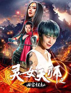 灵女天师之凶宅探秘高清播放