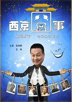 西京囧事高清播放