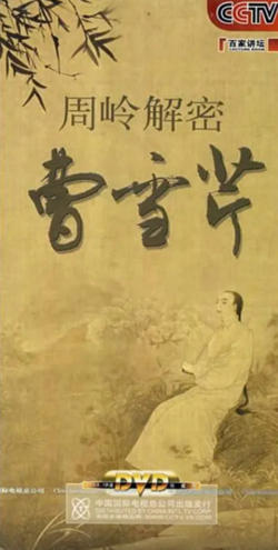 百家讲坛：周岭解密曹雪芹高清播放