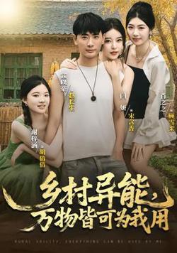 乡村异能万物皆可为我用在线观看