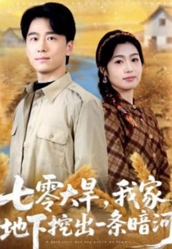 七零大旱，我家地下挖出一条暗河高清播放