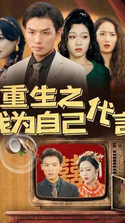 重生之我为自己代言在线观看