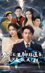 拳打龙王脚踢医圣气哭反派大小姐高清播放