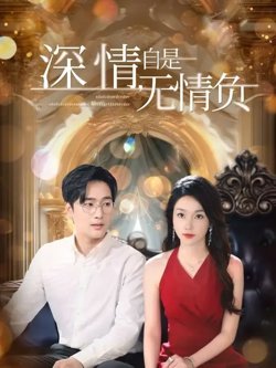 深情自是无情负在线观看