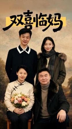 双喜临妈高清播放