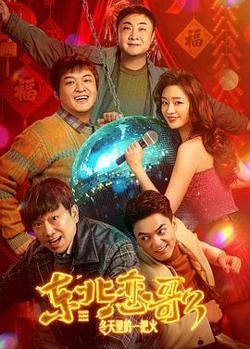 东北恋哥3：冬天里的一把火在线观看