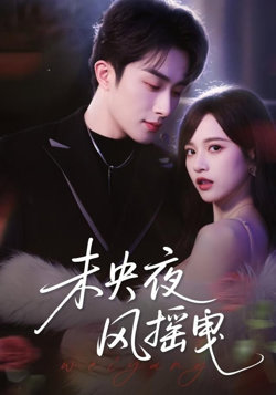 未央夜风摇曳高清播放