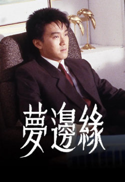 梦边缘在线观看