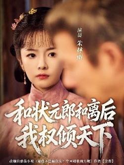 和状元郎和离后我权倾天下高清播放