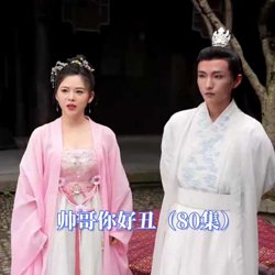 帅哥你好丑在线观看