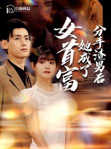 分手渣男后她成了女首富高清播放