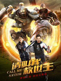 请叫我救世主在线观看
