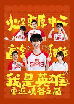 我是英雄之重返峡谷之巅高清播放