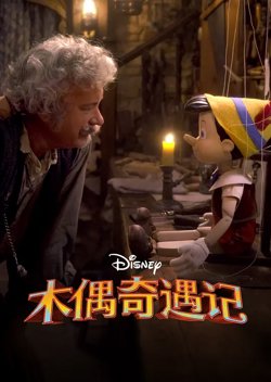 木偶奇遇记【影视解说】在线观看