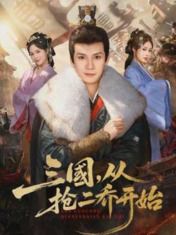 三国，从抢二乔开始在线观看