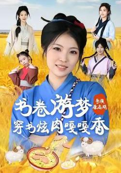 书卷游梦穿书炫肉嘎嘎香高清播放