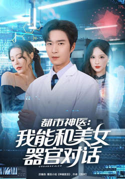 都市神医：我能和美女器官对话在线观看