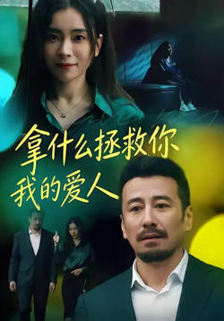 拿什么拯救你，我的爱人高清播放