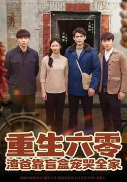 重生六零：渣爸靠盲盒宠哭全家高清播放