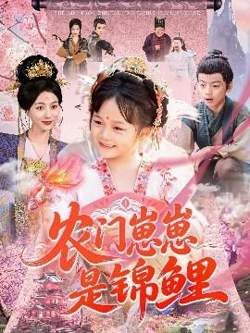 农门崽崽是锦鲤在线观看