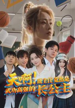天啊！班主任竟然是武功高强的长公主高清播放