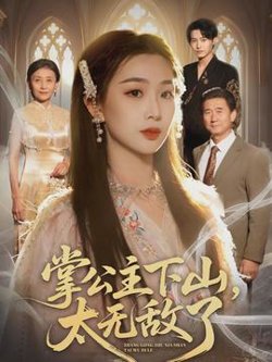 掌公主下山，太无敌了