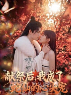 献祭后，我成了蛇仙的心尖宠高清播放