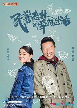 民警老林的幸福生活在线观看