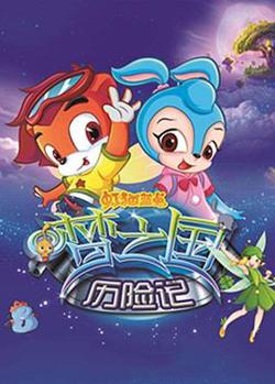 虹猫蓝兔梦之国历险记高清播放
