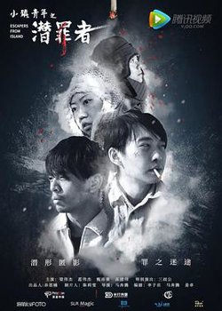 小镇青年之潜罪者高清播放