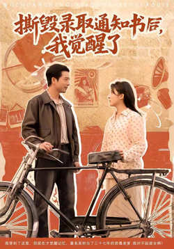 撕毁录取通知书后，我觉醒了在线观看