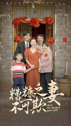 糟糠之妻不可欺