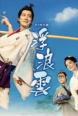浮浪云高清播放