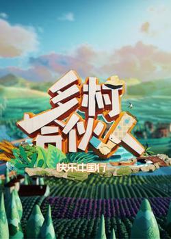 乡村合伙人在线观看