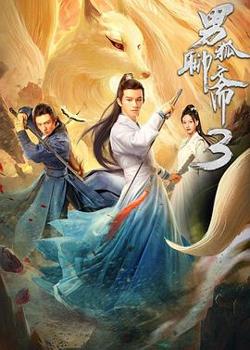 男狐聊斋3高清播放