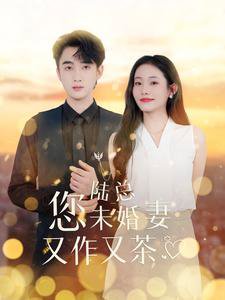 陆总您未婚妻又作又茶高清播放